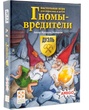 Гномы-вредители Дуэль Акция!