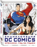 Комикс Энциклопедия DC Comisc. Хроник. Год за годом