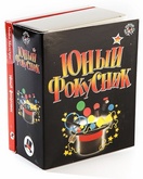 Юный фокусник