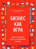 МИФ: Книга «Бизнес как Игра»