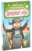 Мастер вечеринок: Дворовые игры