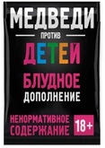 Медведи против детей Блудное дополнение
