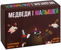 Медведи против малышей
