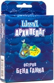 Шакал Архипелаг: Остров Бена Ганна (дополнение)