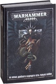 Warhammer 40,000: Основная книга правил