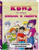 Книга Квиз по миру аниме и манги
