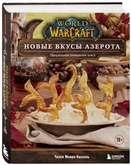 Официальная поваренная книга World of Warcraft. Новые вкусы Азерота