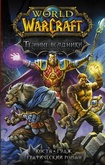 Книга World of Warcraft. Темный всадник