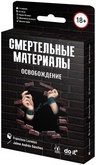 Смертельные материалы: Освобождение