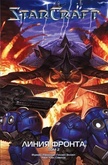 Комикс StarCraft: Линия Фронта. Том 2