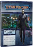 Настольная ролевая игра Starfinder. Серия приключений Кричащие тени. Выпуск №2: Протокол Полумрак