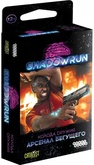 Shadowrun: Шестой мир. Колода оружия. Арсенал бегущего Дополнение