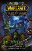 Книга World of Warcraft. Клятва на крови