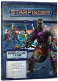 Настольная ролевая игра Starfinder. Серия приключений Кричащие тени. Выпуск №1: Вирус Диаспоры