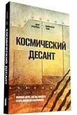 Комикс-игра Космический десант