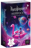 Имаджинариум: Нейросеть Дополнение Акция!