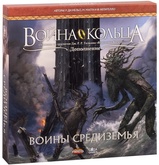 Война Кольца. Воины Средиземья Дополнение