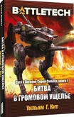 BattleTech: Битва в Громовом ущелье (Сага о Легионе Серой Смерти, книга 1)