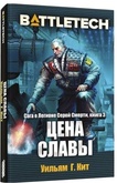 BattleTech: Цена славы (Сага о Легионе Серой Смерти, книга 3)