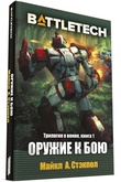 BattleTech: Оружие к бою (Трилогия о воине, книга 1)