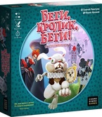 Беги, кролик, беги! Уценка!