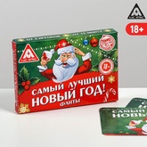 Фанты Самый лучший Новый год!