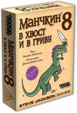 Манчкин 8: В хвост и в Гриву Дополнение