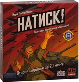 Натиск!