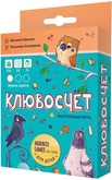 Клювосчет