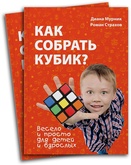 Книга Как собрать кубик