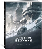 Книга с иллюстрациями Хребты безумия Том 1