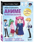 Книга Учимся рисовать аниме по простым шаблонам. Руководство по созданию персонажей в любимом жанре