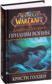 Книга World of Warcraft. Джайна Праудмур. Приливы войны