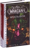 Книга World of Warcraft. Ярость Бури