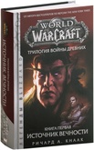 Книга World of Warcraft. Трилогия Войны Древних. Книга первая. Источник Вечности