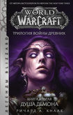 Книга World of Warcraft. Трилогия Войны Древних. Книга вторая. Душа Демона