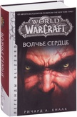 Книга World of Warcraft. Волчье сердце