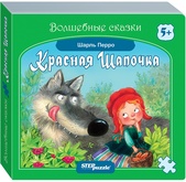 Книжка-игрушка Красная Шапочка