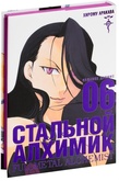 Манга Стальной Алхимик. Книга 6