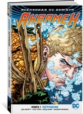 Комикс Вселенная DC Rebirth Аквамен. Книга 1. Погружение