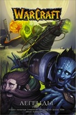Комикс Warcraft. Легенды Том 5