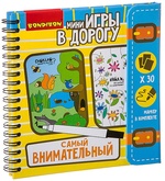 Компактная игра в дорогу Самый внимательный