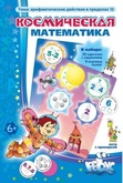 Космическая математика