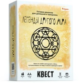 Квест-игра Легенды другого мира