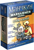 Манчкин Warhammer 40,000. Огнем и верой Дополнение