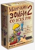 Манчкин Зомби 2: Со всех рук