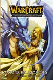 Манга Warcraft. Трилогия Солнечного колодца: Охота на дракона