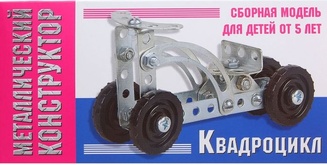 Мини-конструктор металлический Квадроцикл