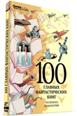 Мир фантастики. Спецвыпуск №1 100 главных фантастических книг. Что почитать из фантастики