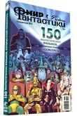 Мир фантастики. Спецвыпуск №2 150 главных фантастических фильмов. Которые стоит посмотреть